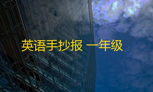 超凡先锋辅助瞄准英语手抄报 一年级